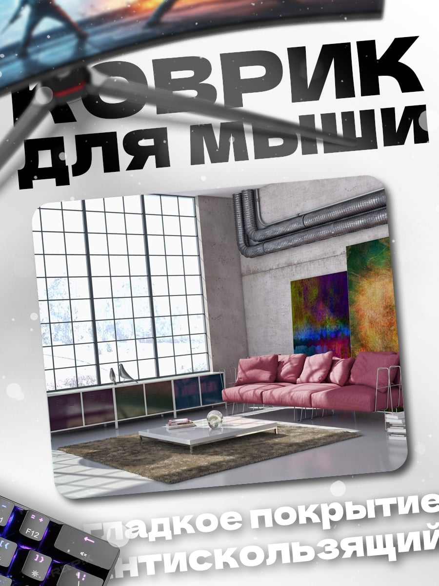 Коврик Лофт с Диваном