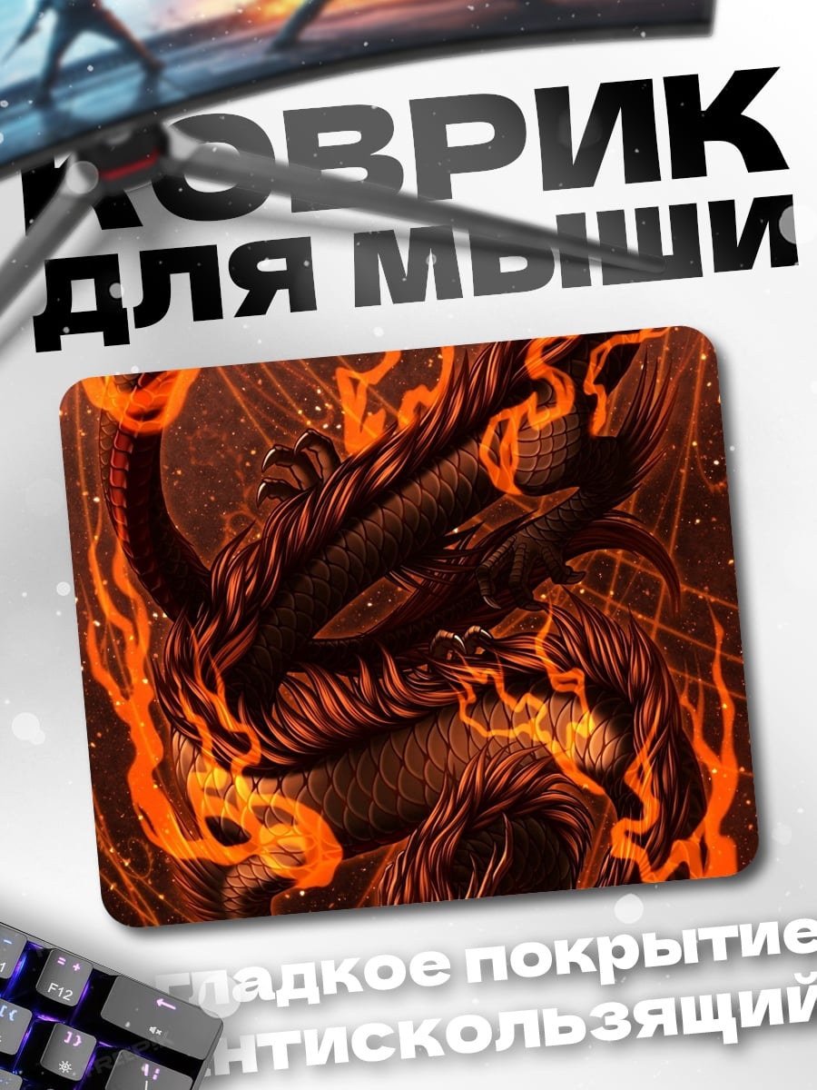 Коврик Огненный дракон спит