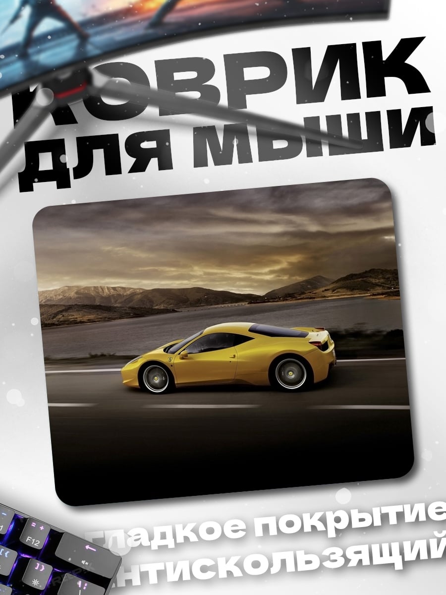 Коврик Желтое спорткар