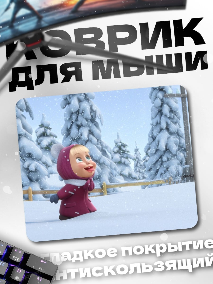 Коврик Маша в снегу