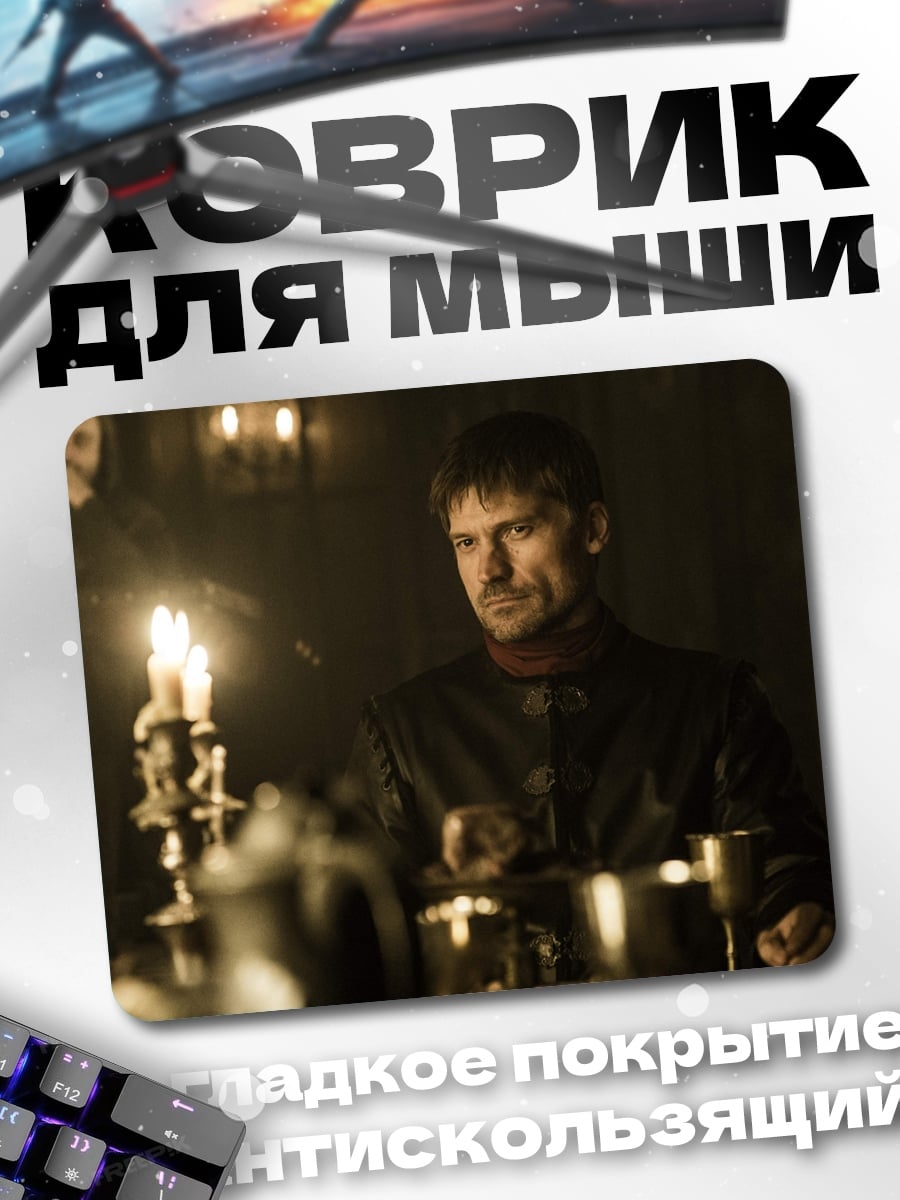 Коврик Джейме Ланнистер