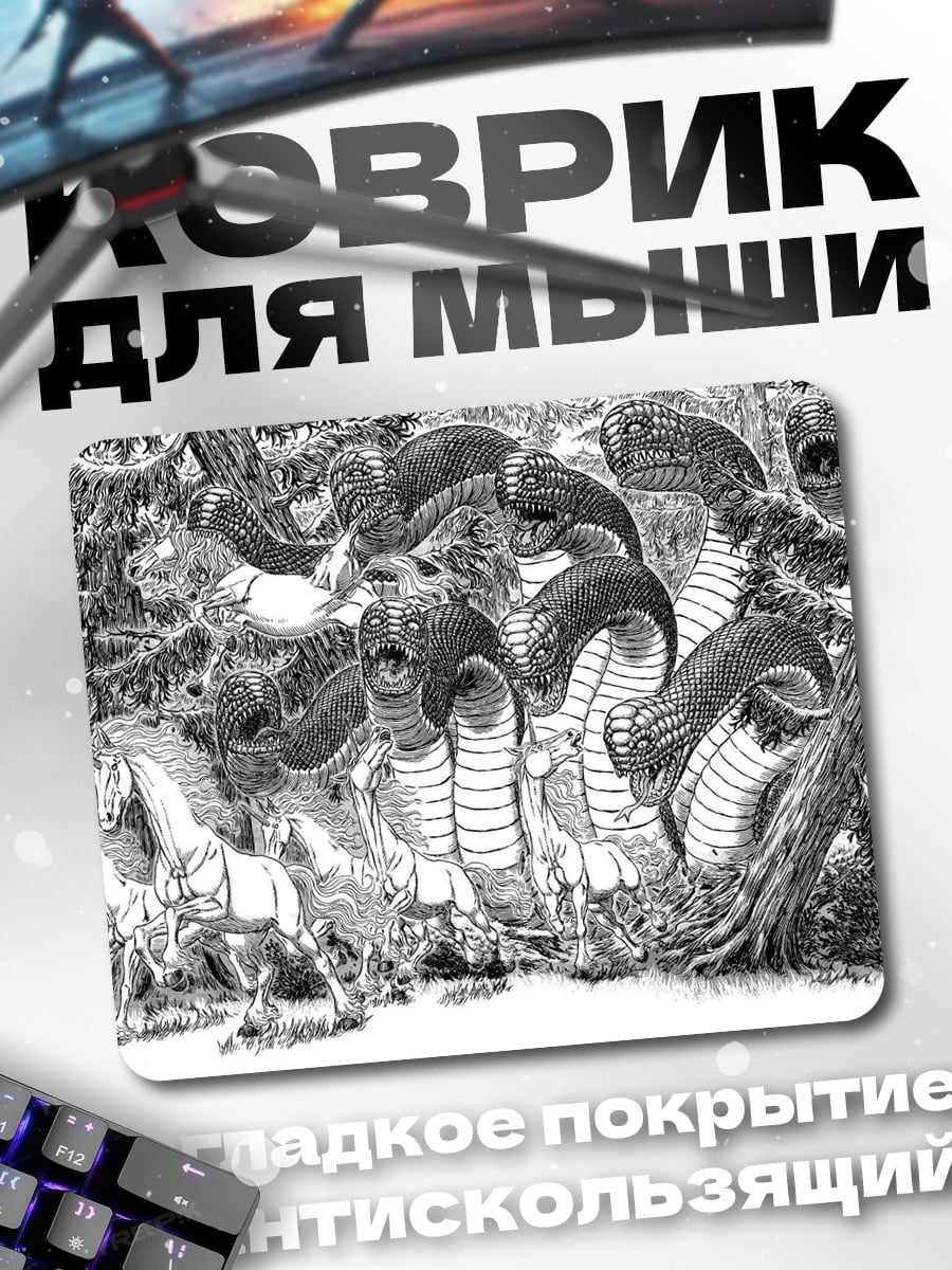 Коврик змеиная гидра