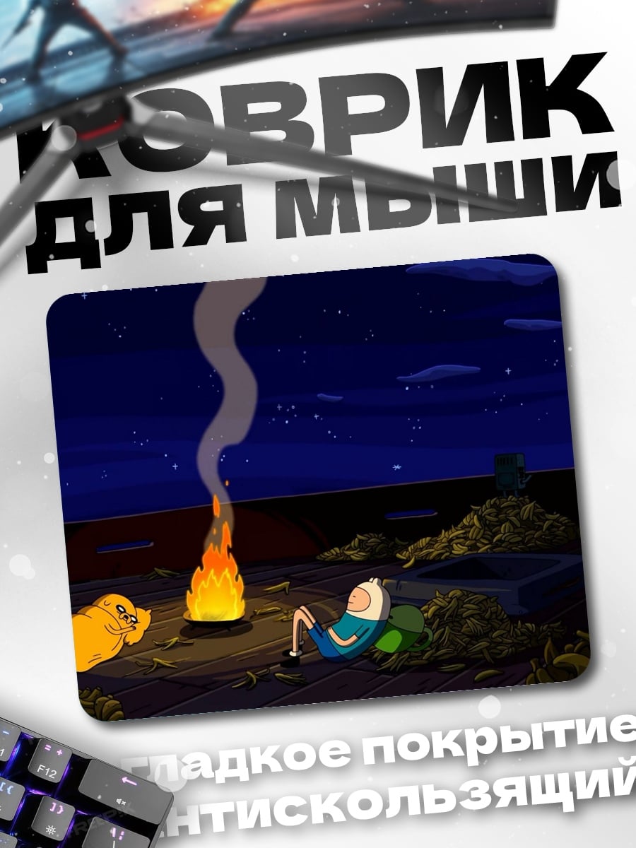 Коврик ночной костер