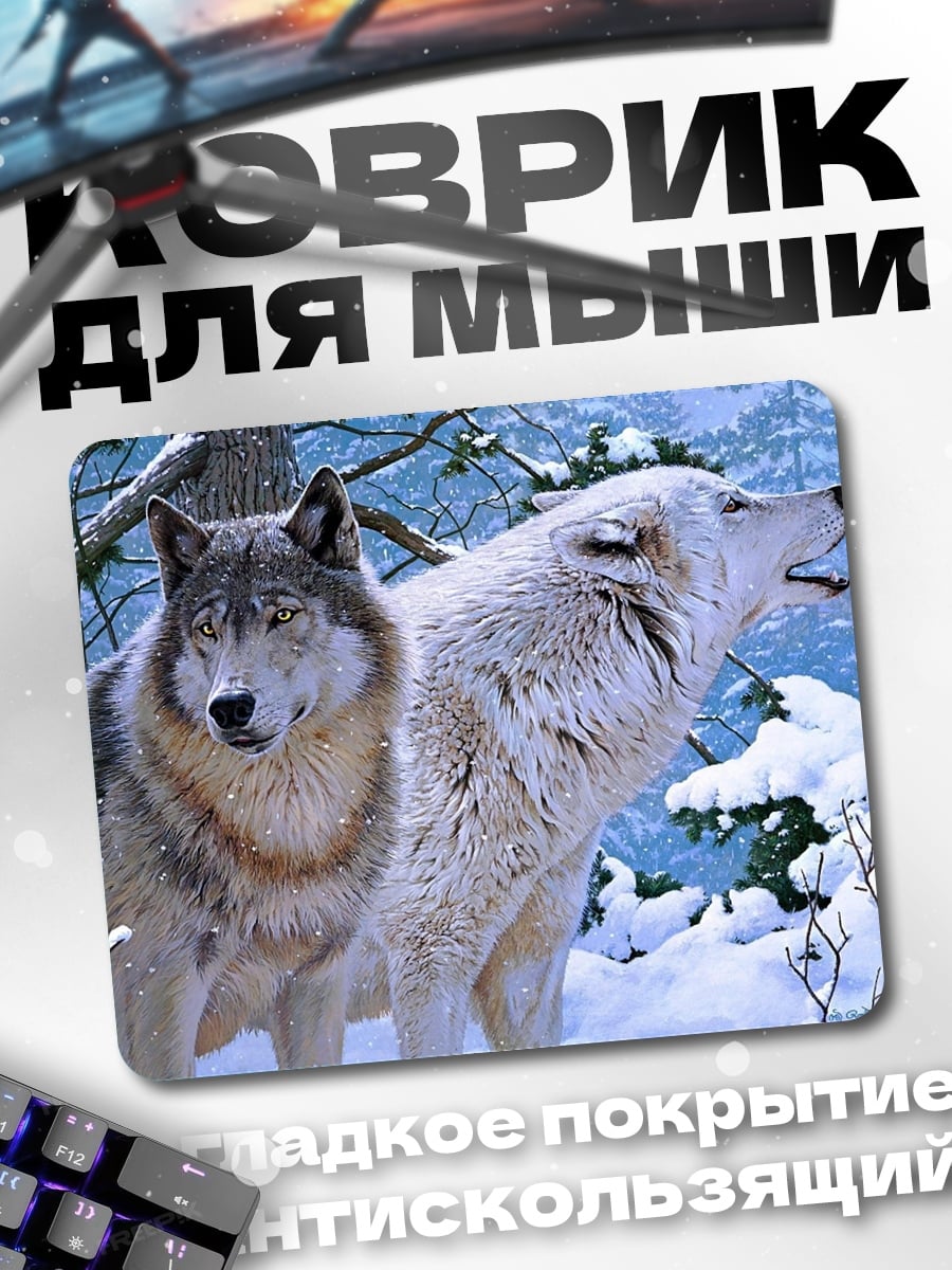 Коврик два волка