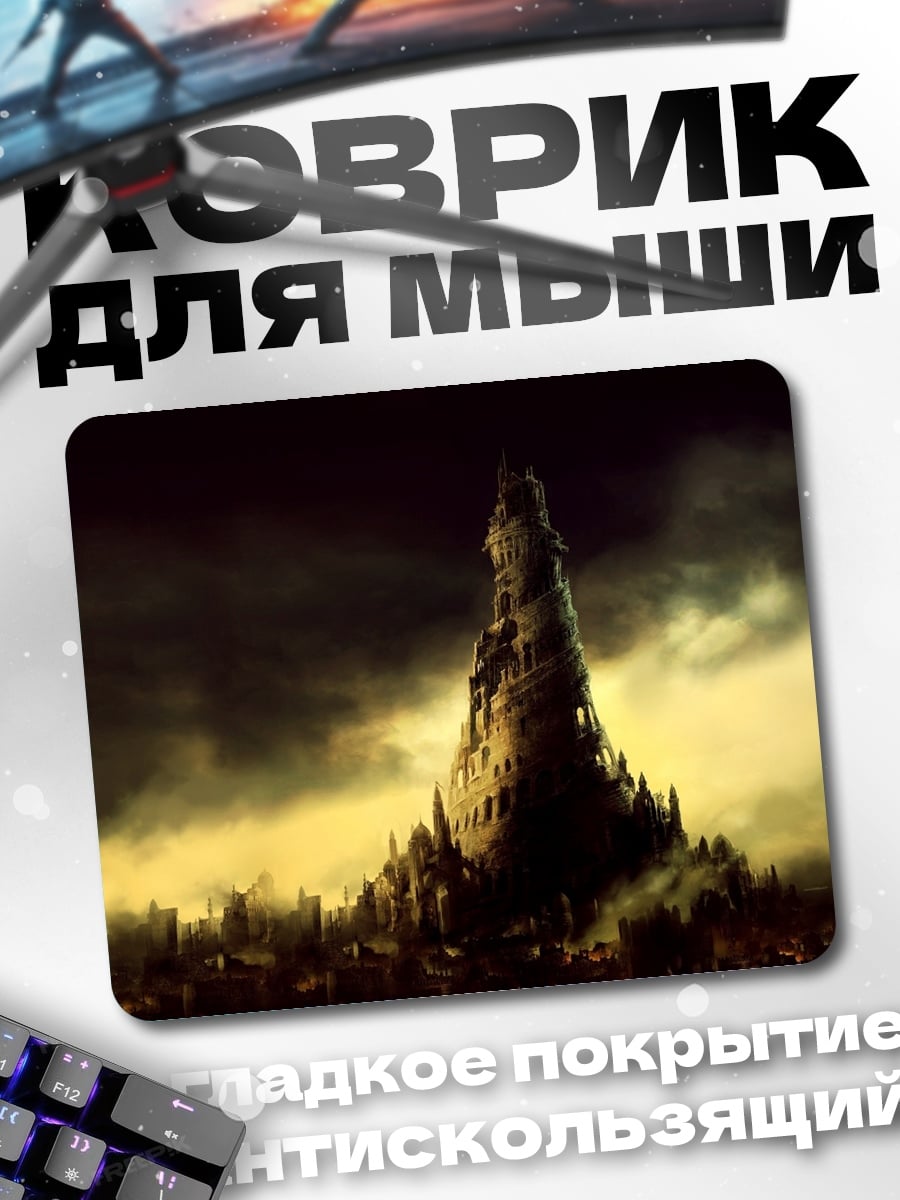 Коврик Мрачная башня