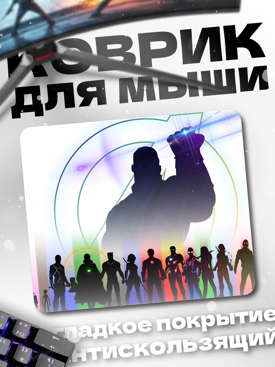 Коврик Мстители против Таноса