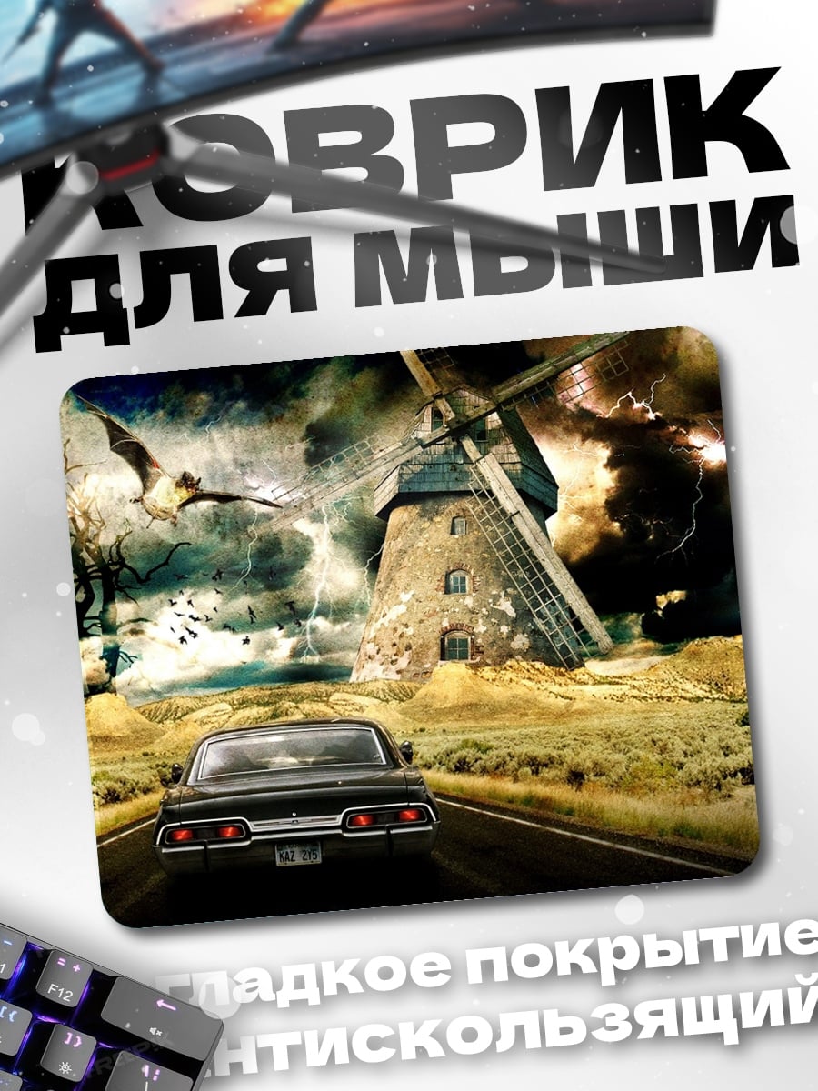 Коврик Сверхъестественное путешествие