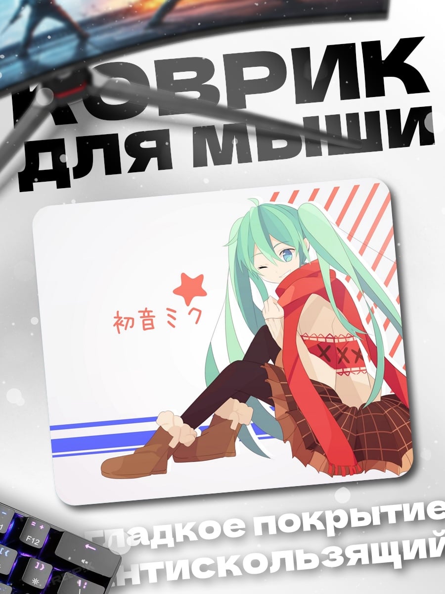 Коврик Мику в шарфе