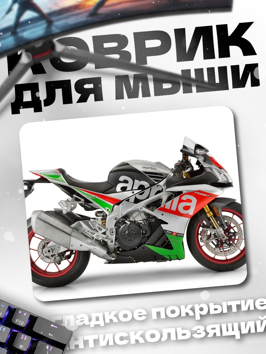 Коврик Спортивный мотоцикл Aprilia