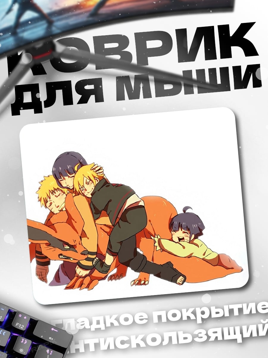 Коврик Семья Наруто