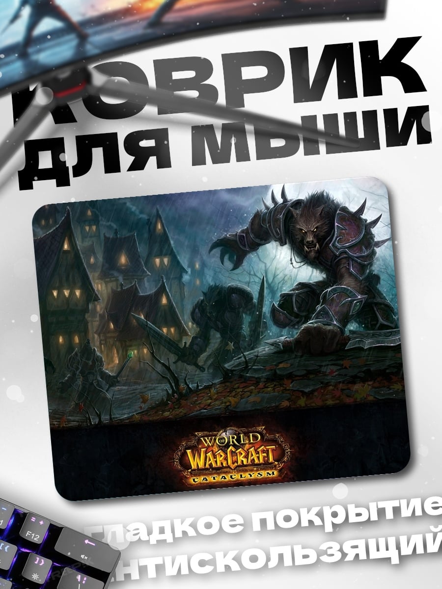 Коврик Мир Warcraft