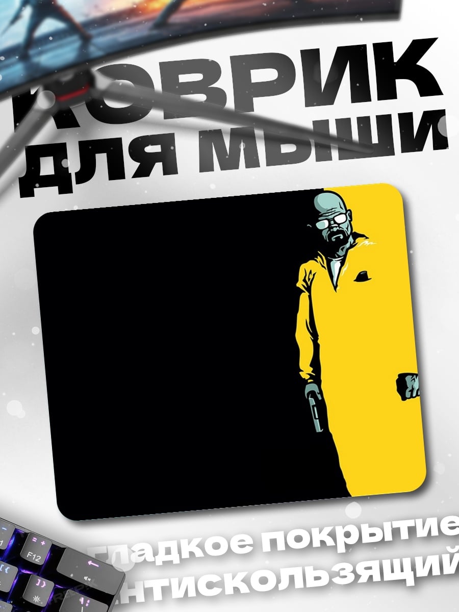 Коврик желтый человек с пистолетом