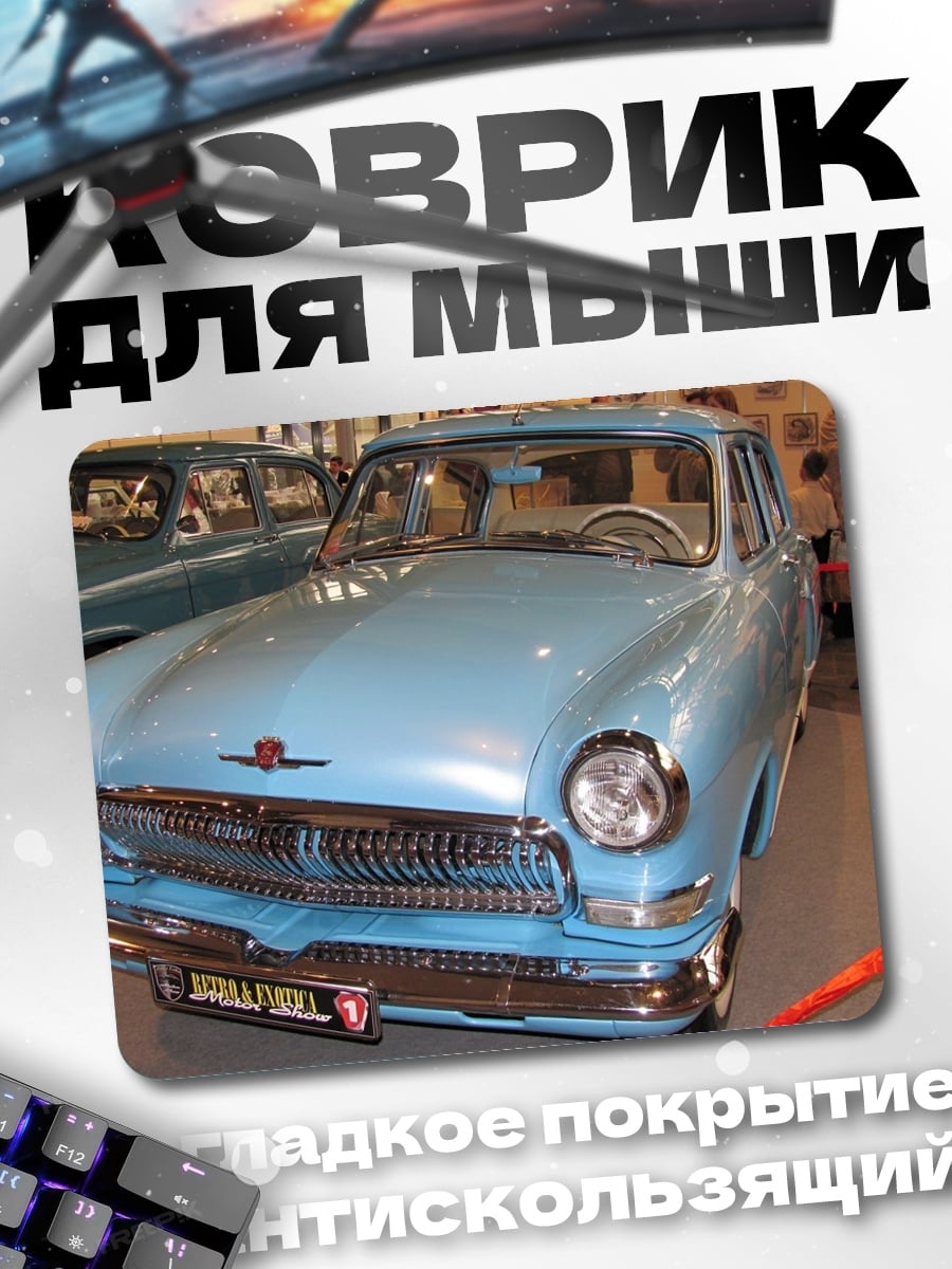 Коврик голубой ретро автомобиль