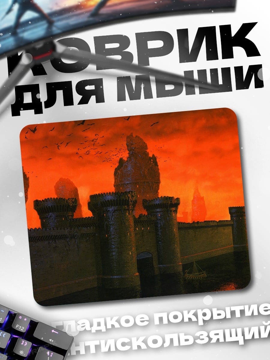 Коврик фэнтези город в огне
