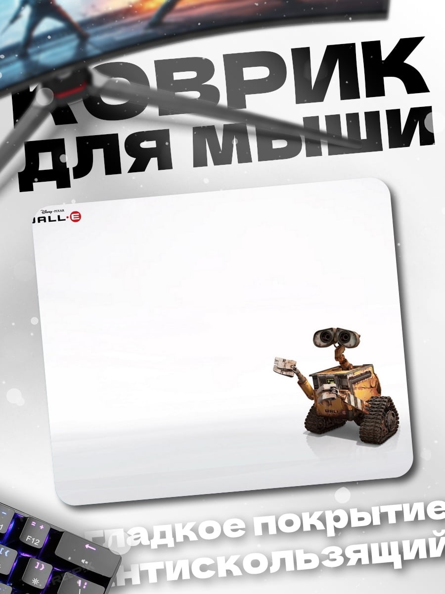 Коврик Робот WALL-E