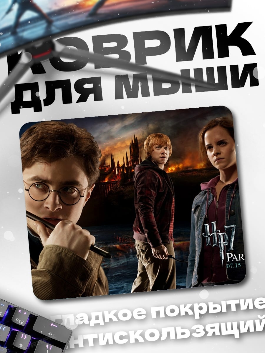 Коврик Гарри Поттер часть 2