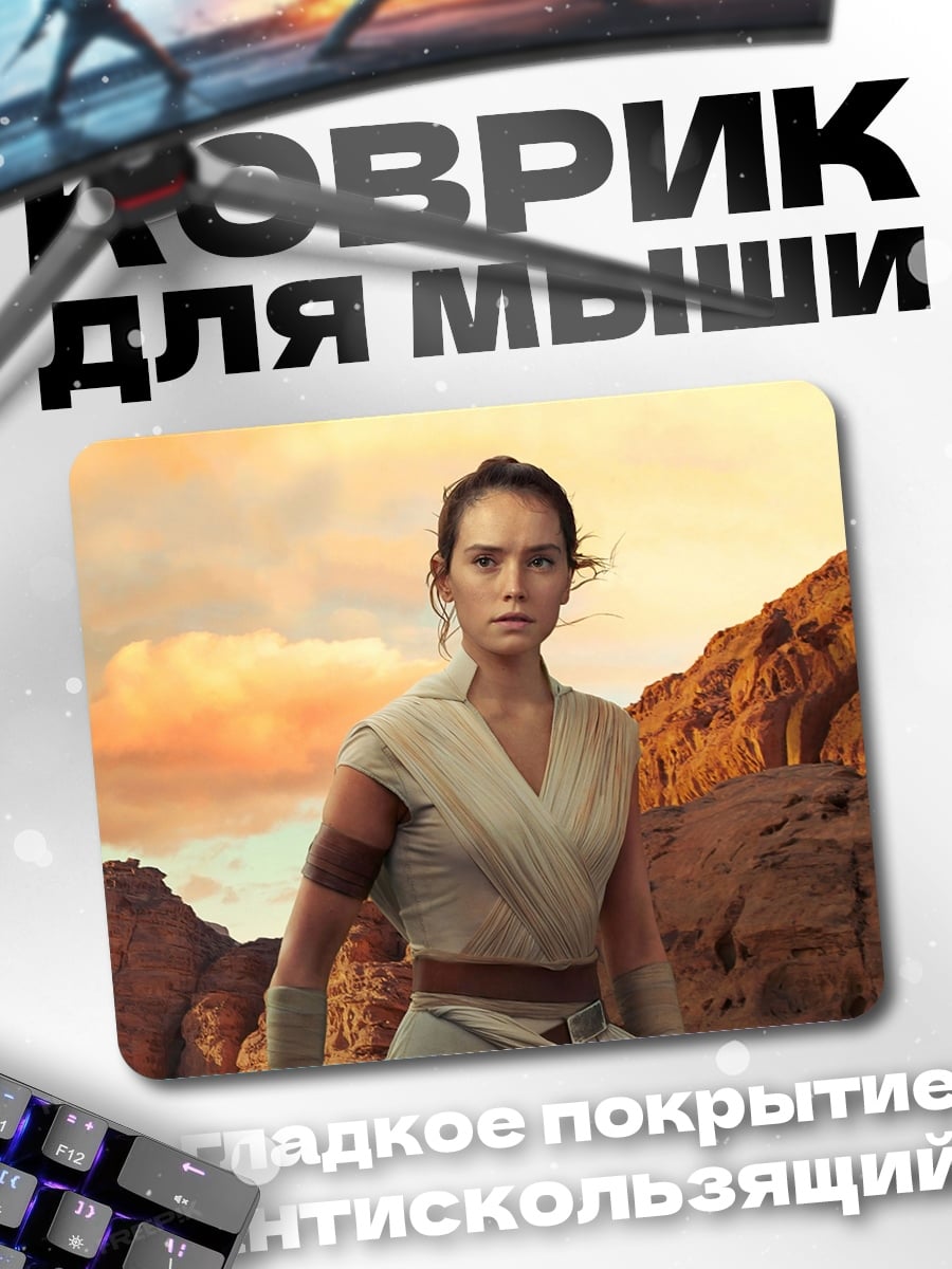 Коврик Рей Звездные Войны
