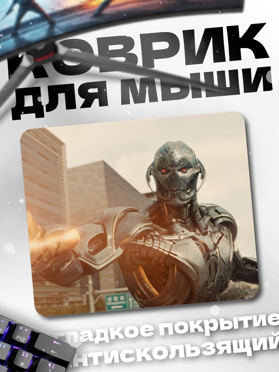 Коврик Альтрон Мстители