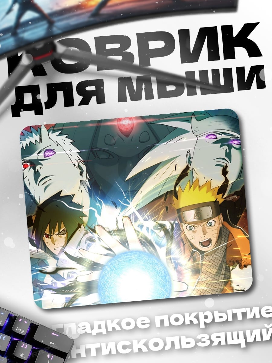Коврик Наруто против Саске