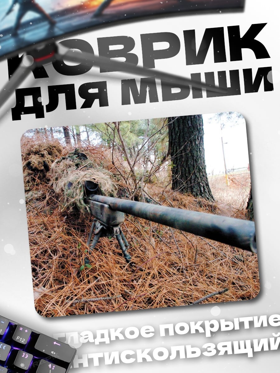 Коврик Снайпер в засаде