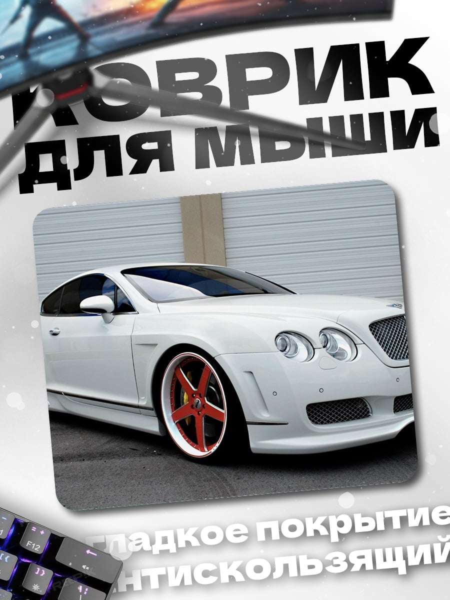 Коврик Белый Bentley купе