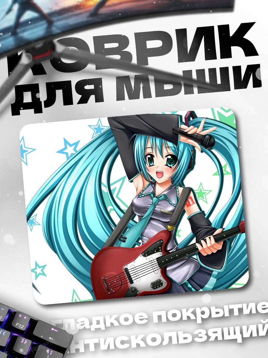 Коврик Мику играет на гитаре