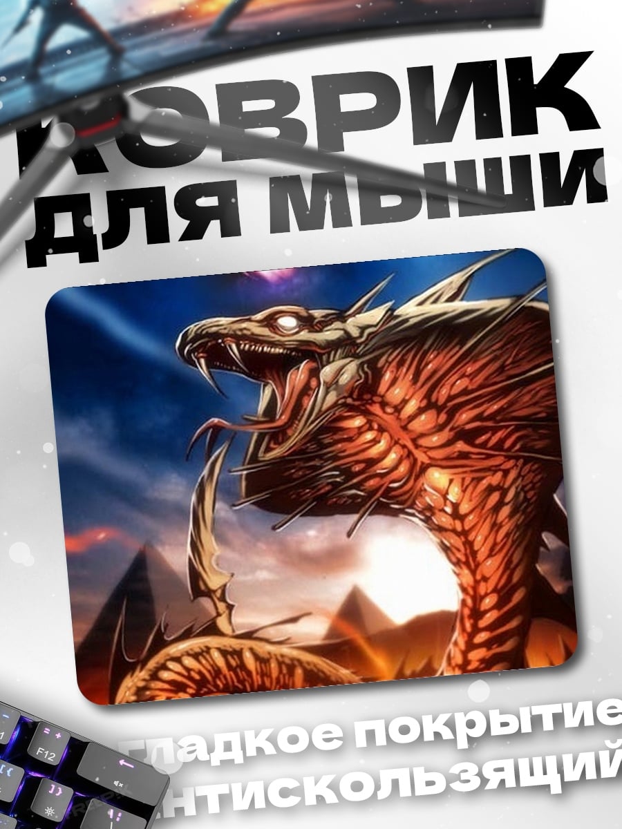 Коврик Огненный змей