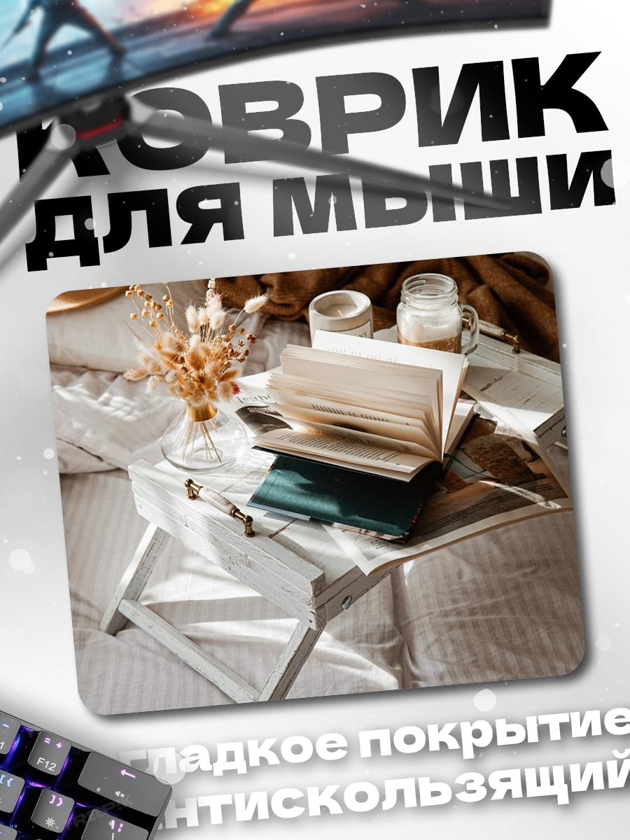 Коврик Уютное утро