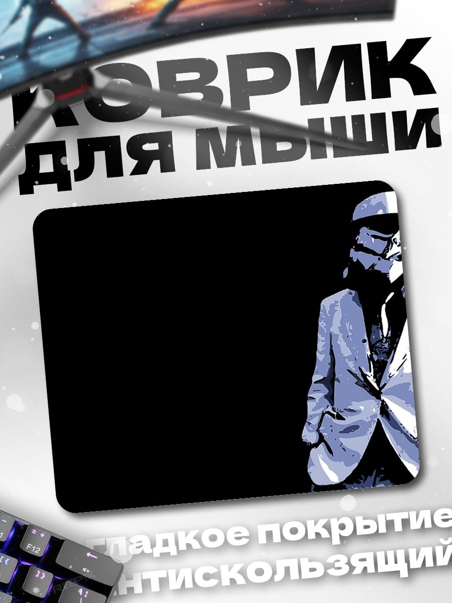 Коврик штурмовик в костюме