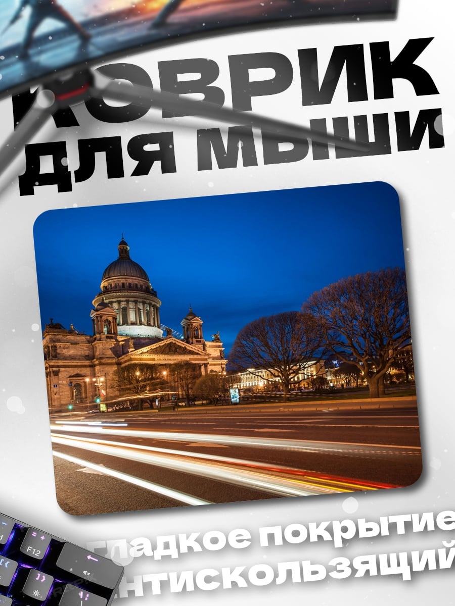 Коврик исаакиевский собор ночь