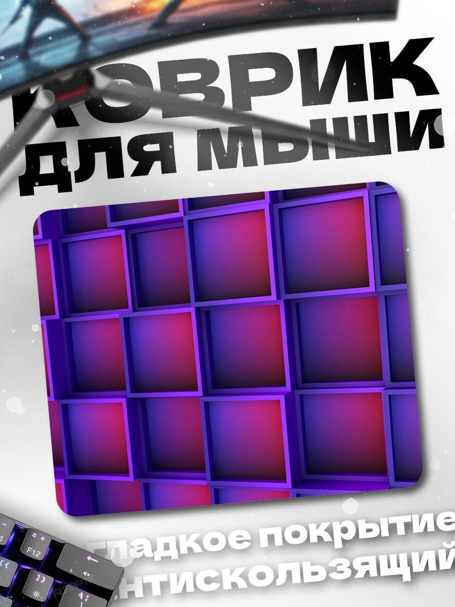 Коврик 3d кубы