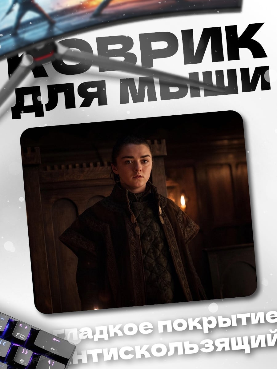 Коврик арья старк