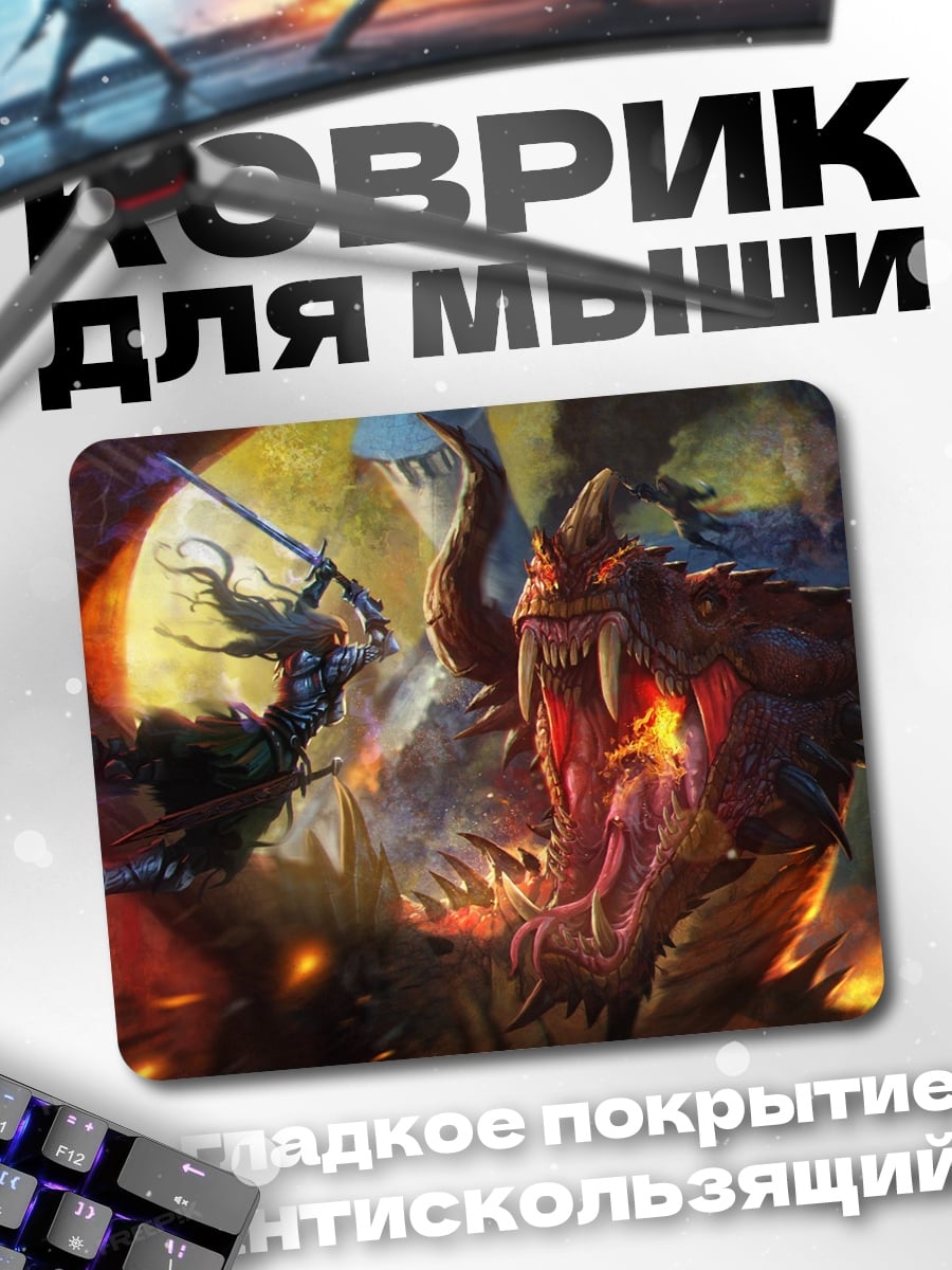 Коврик битва с драконом