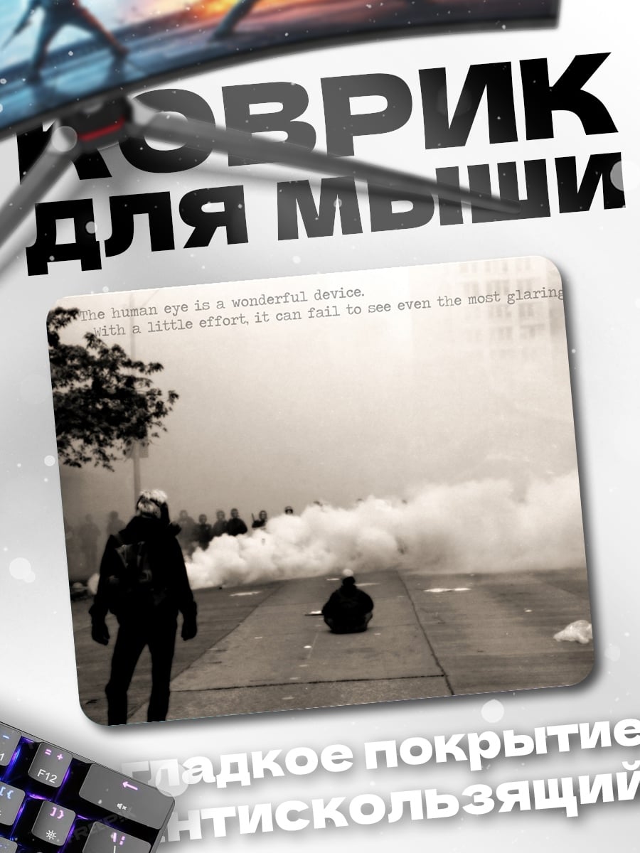 Коврик Дым и протест