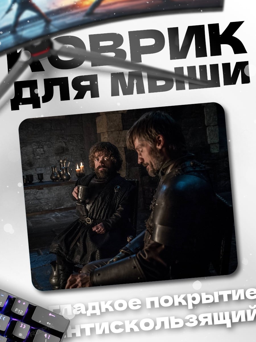 Коврик Тирион и Джейме