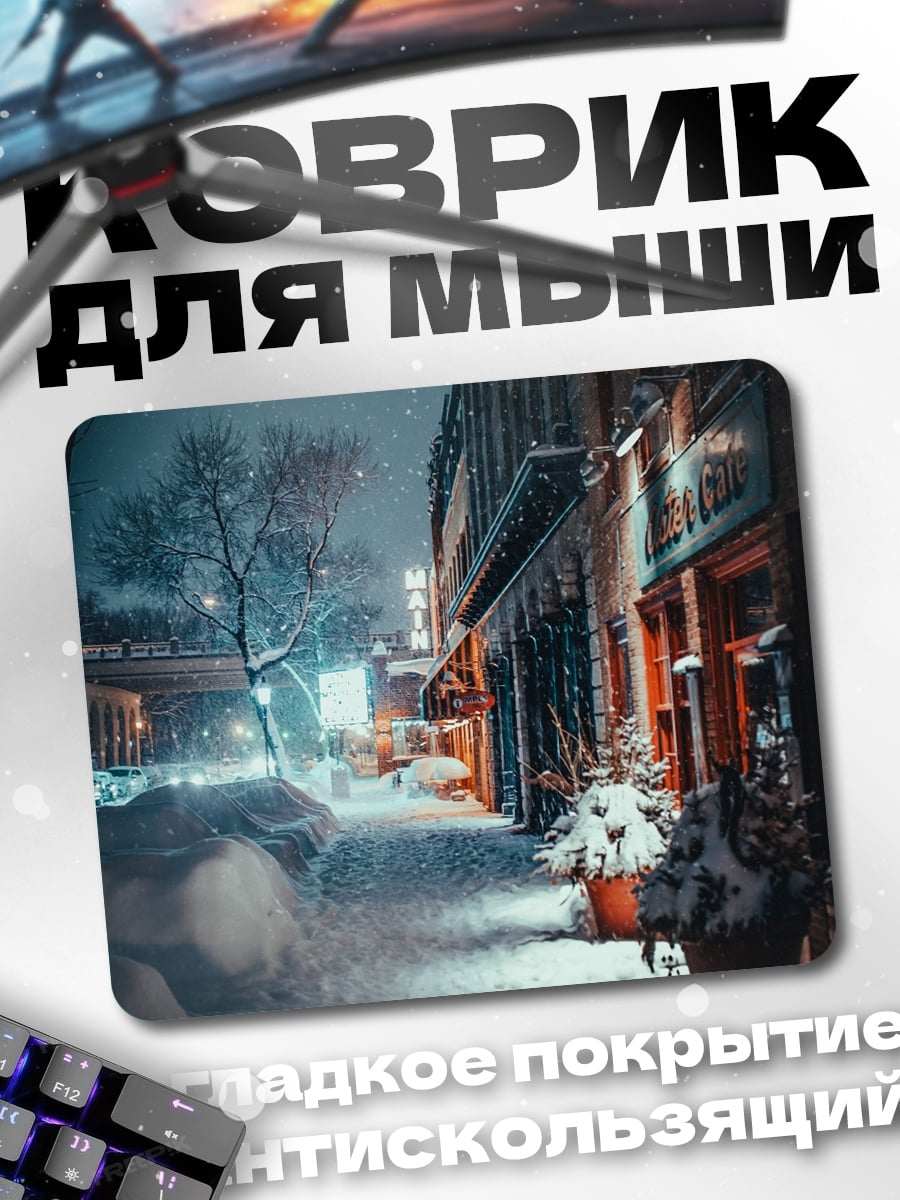 Коврик Зимняя улица ночью