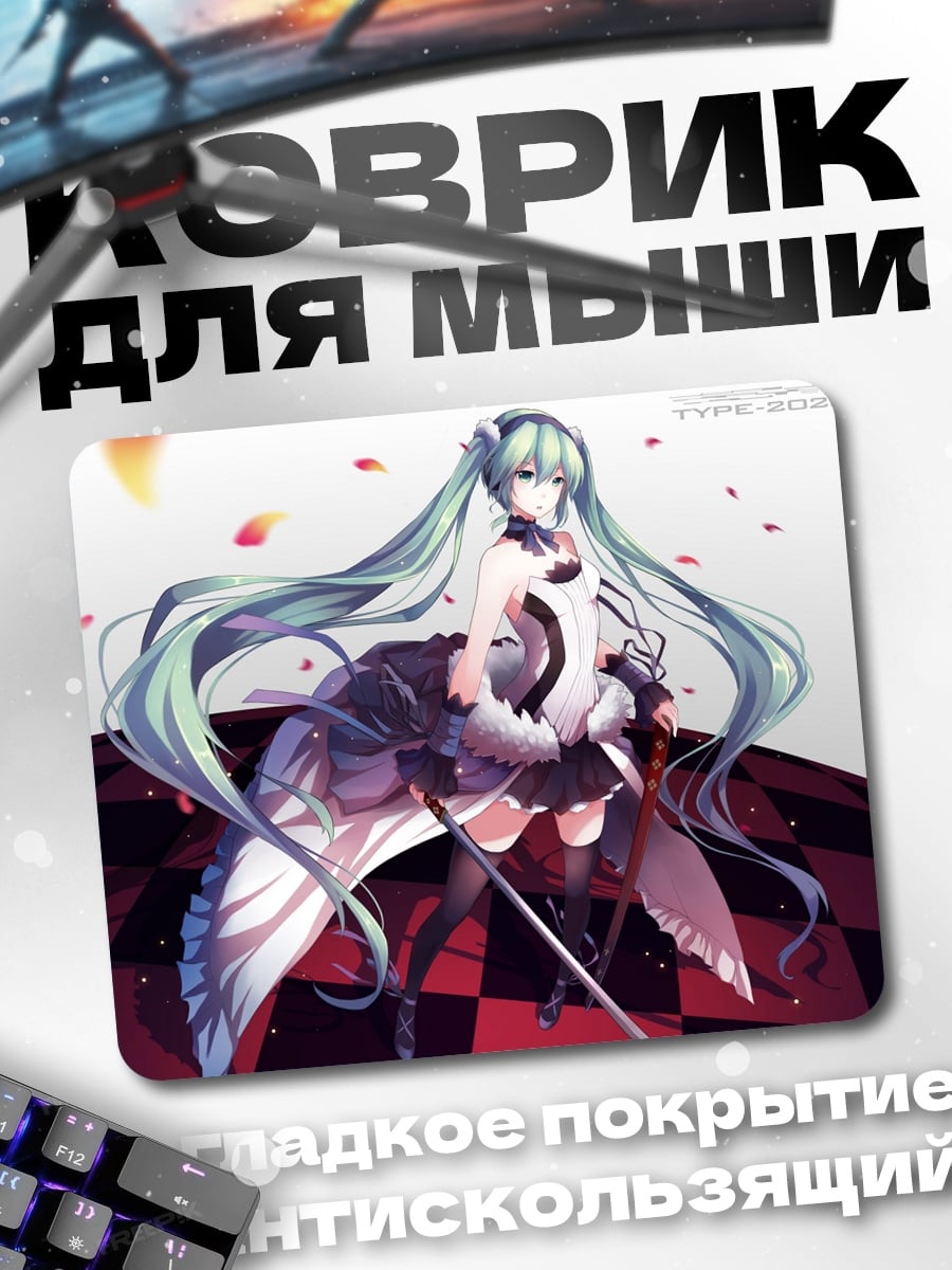 Коврик Мику поет песню