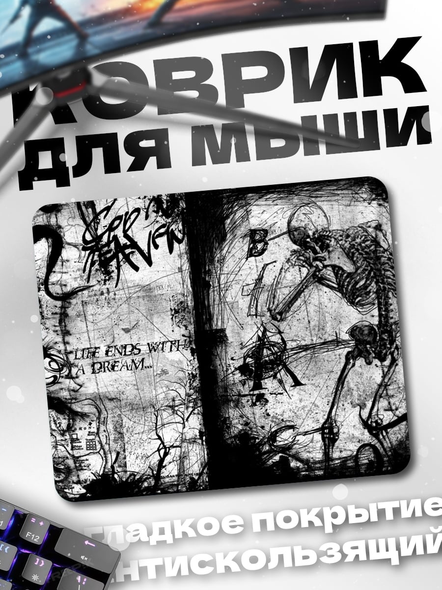 Коврик Смерть и мечта