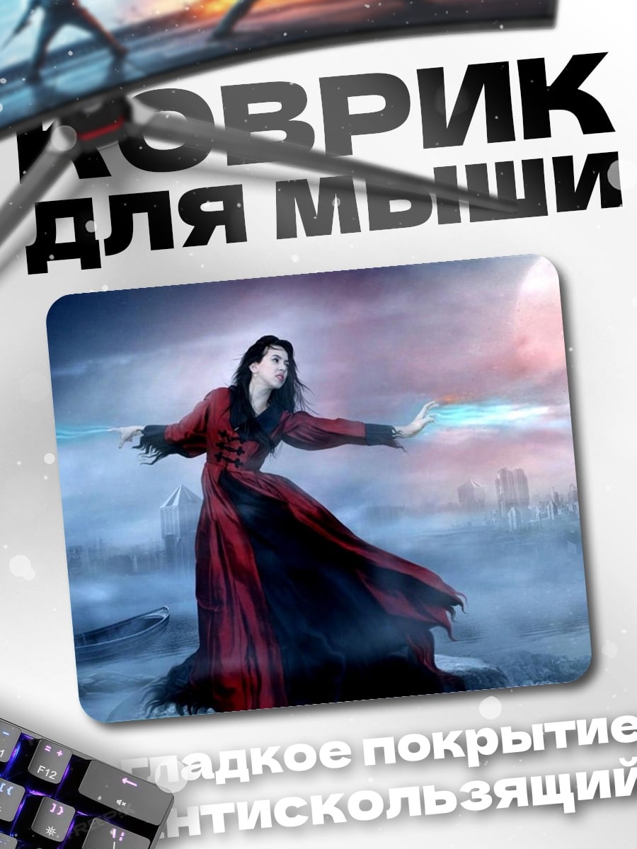 Коврик Тёмная магия