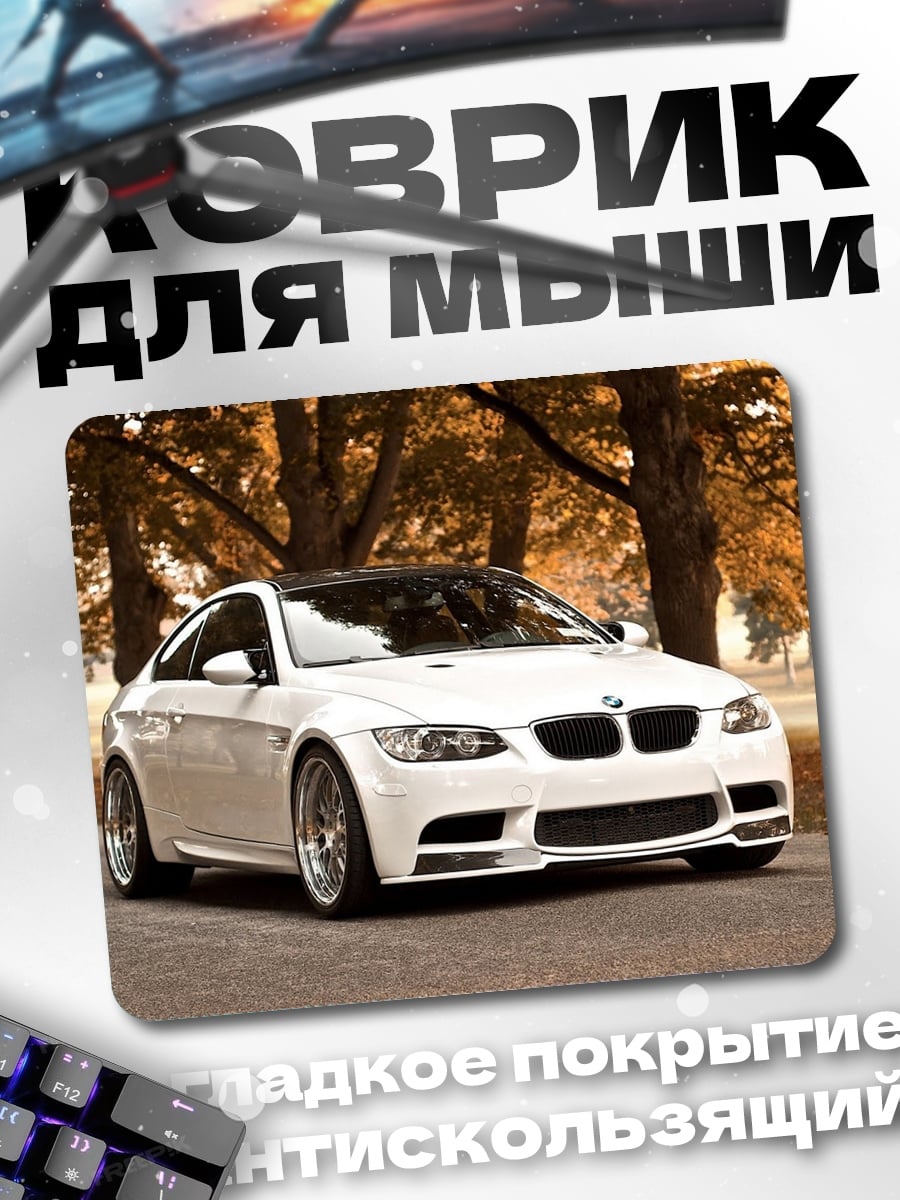 Коврик Белый BMW