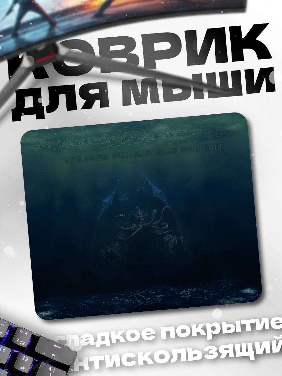 Коврик Глубинный монстр