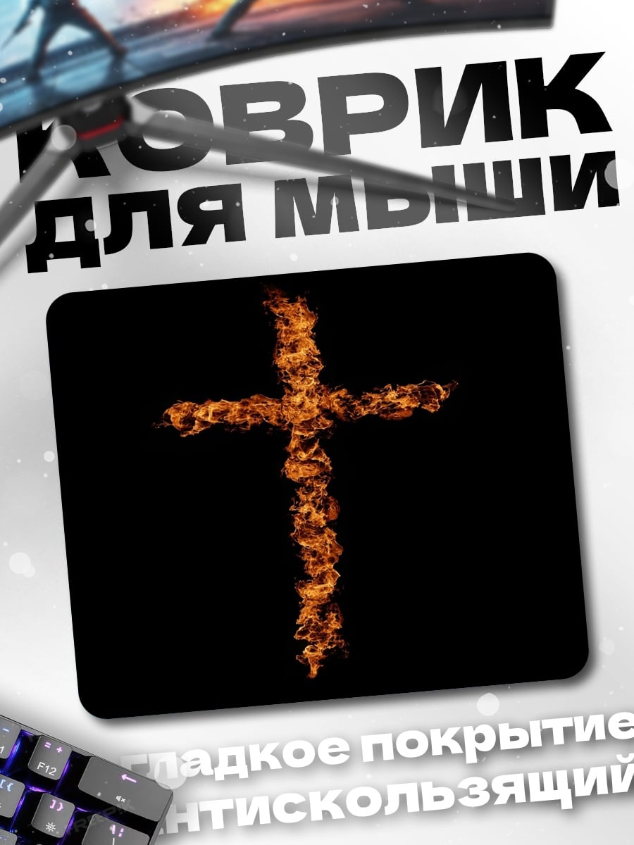 Коврик Огненный крест
