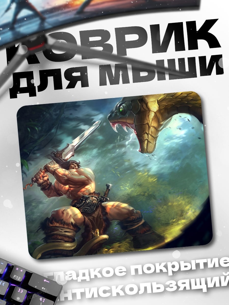 Коврик Варвар против змеи