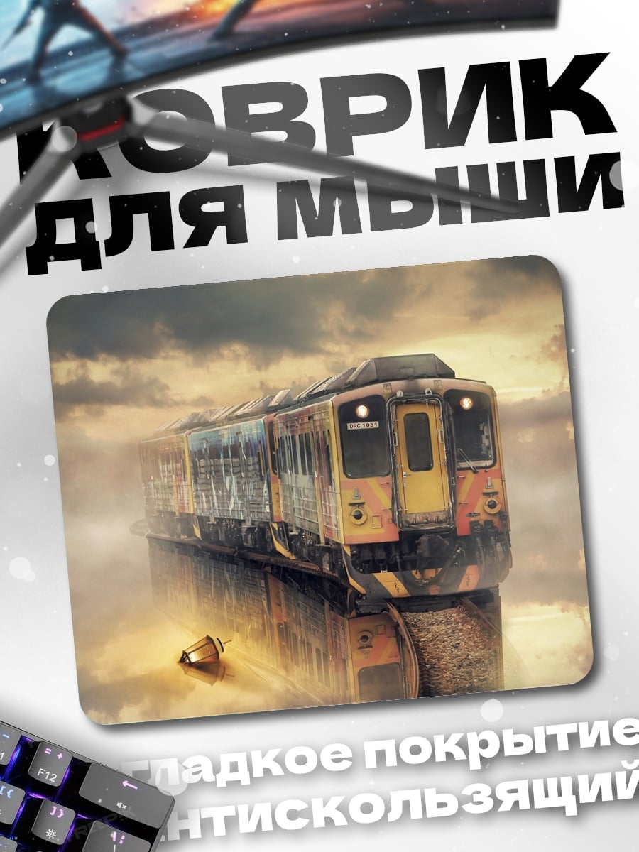 Коврик Поезд в облаках
