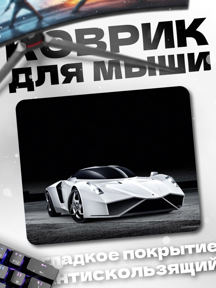 Коврик Белый суперкар