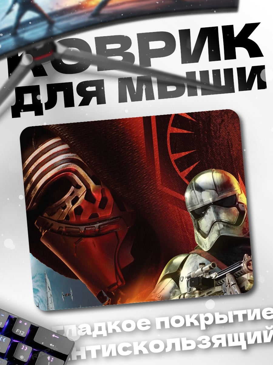 Коврик Штурмовик и Кайло