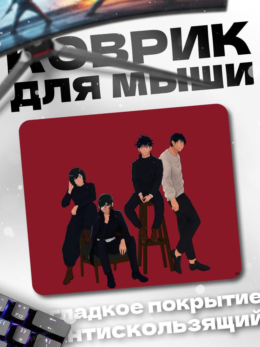 Коврик четыре парня
