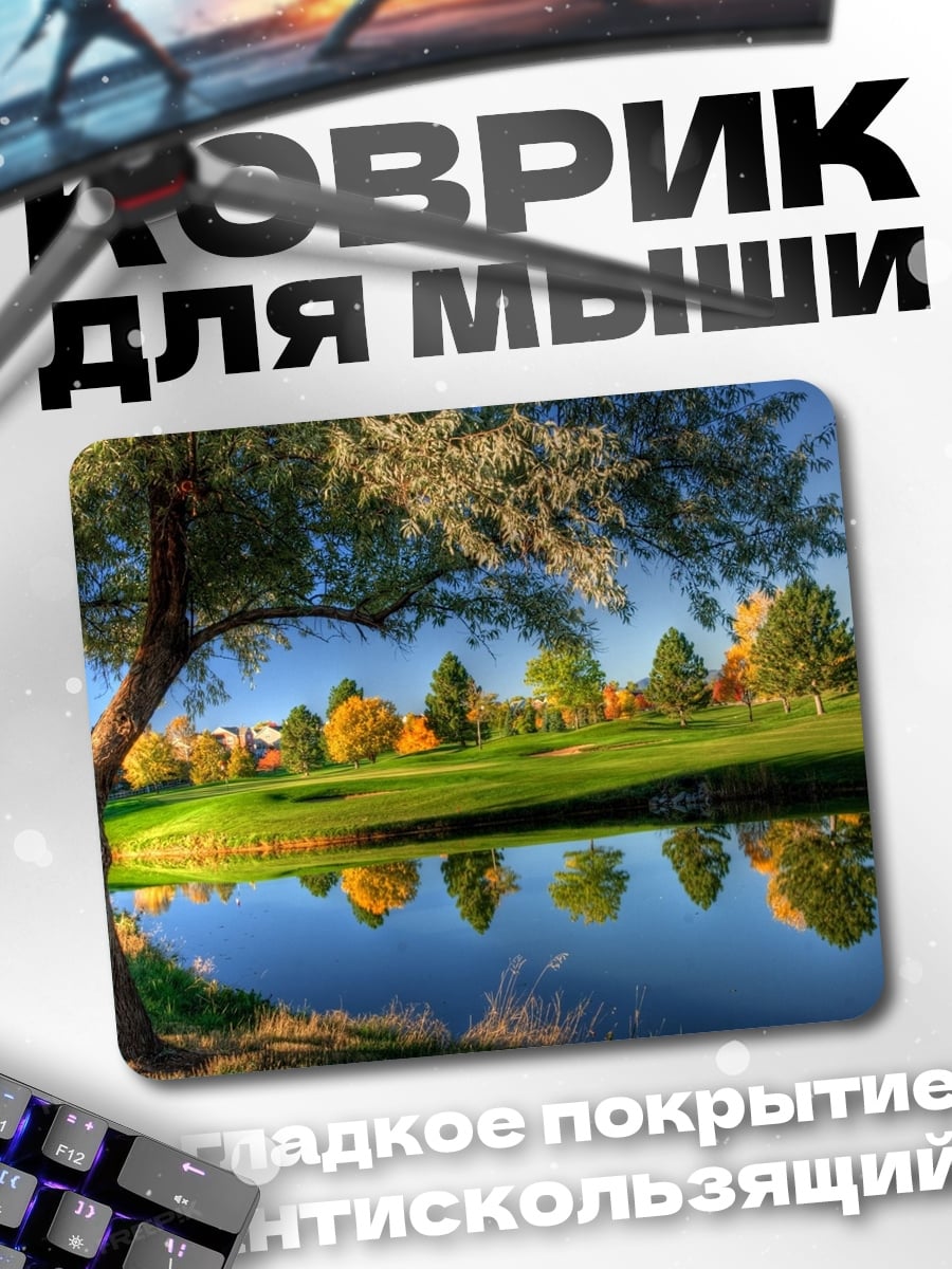 Коврик гольф поле озеро