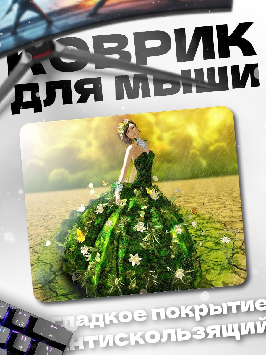 Коврик девушка в платье