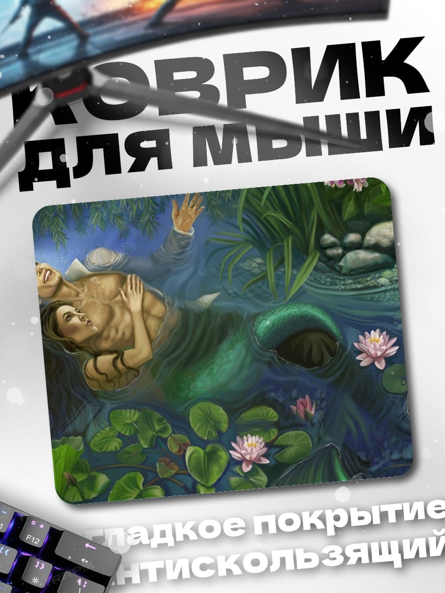 Коврик русалка в воде